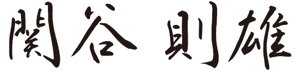 関屋 則雄