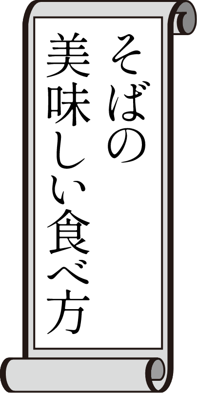 そばの美味しい食べ方