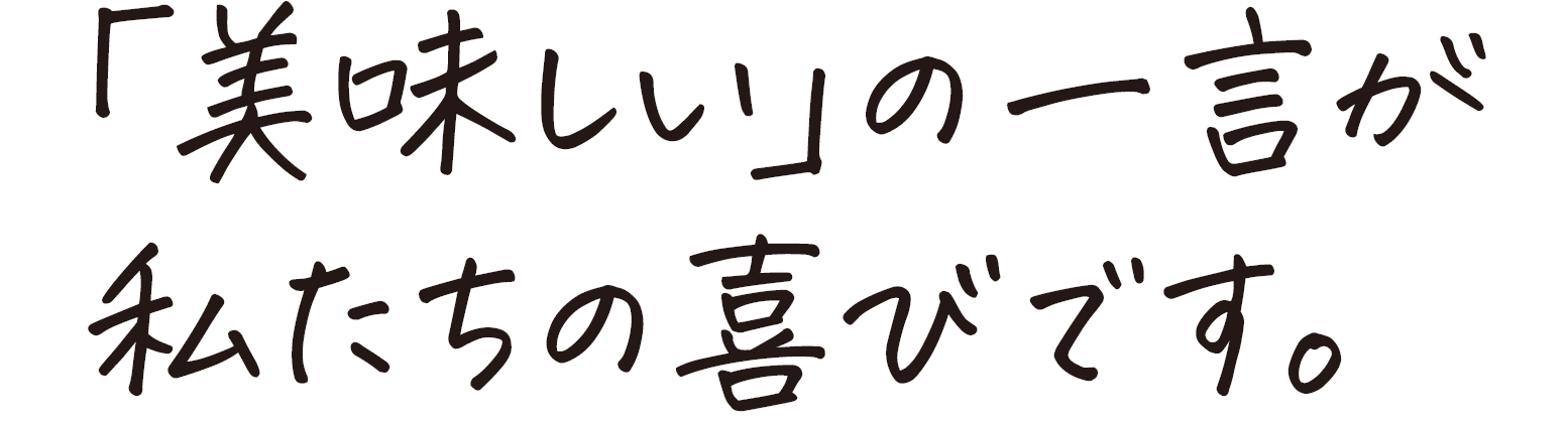 品質へのこだわりに自信があります。
