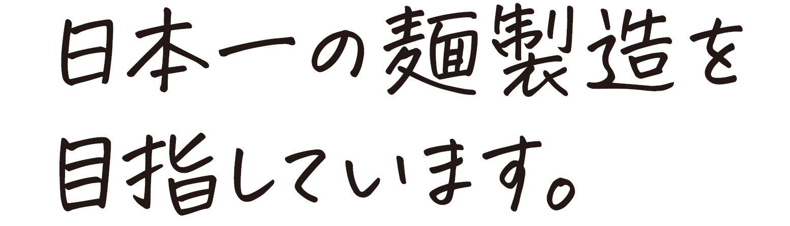品質へのこだわりに自信があります。